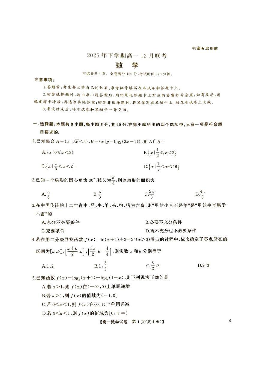 湖南省娄底市涟源市部分学校2025-2026学年高一上学期12月联考数学试题（含答案）第1页