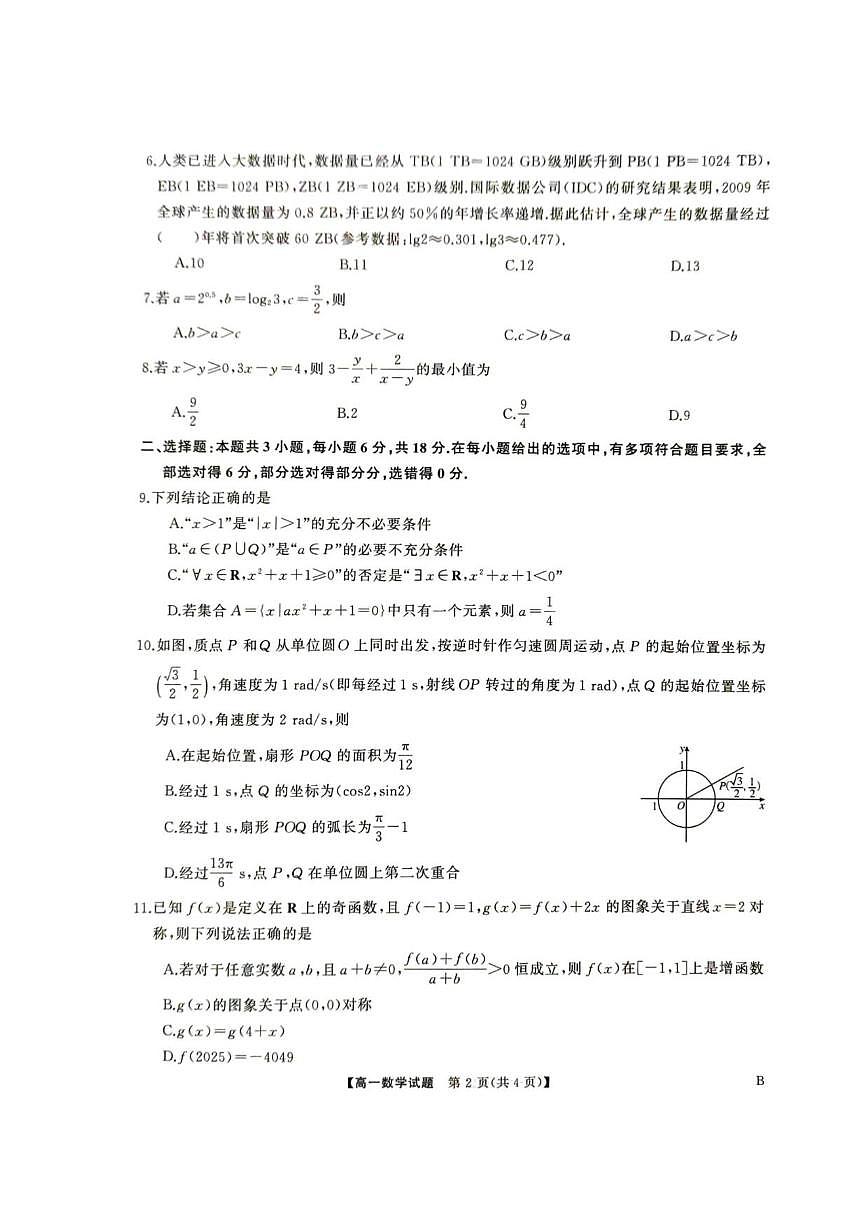 湖南省娄底市涟源市部分学校2025-2026学年高一上学期12月联考数学试题（含答案）第2页