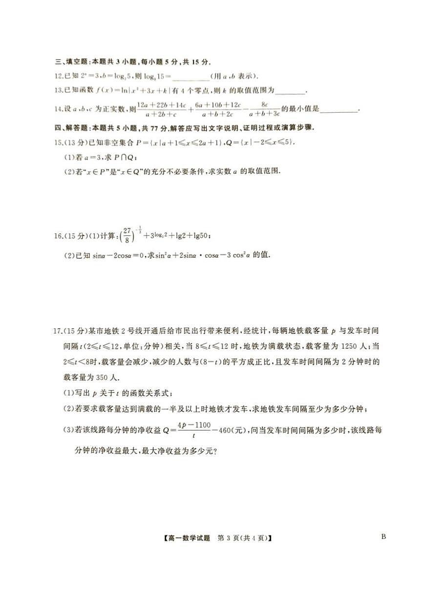 湖南省娄底市涟源市部分学校2025-2026学年高一上学期12月联考数学试题（含答案）第3页