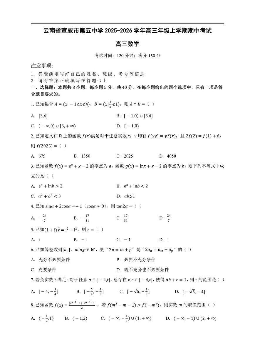 云南省宣威市第五中学2025-2026学年高三上学期期中考试数学试题（含答案）第1页