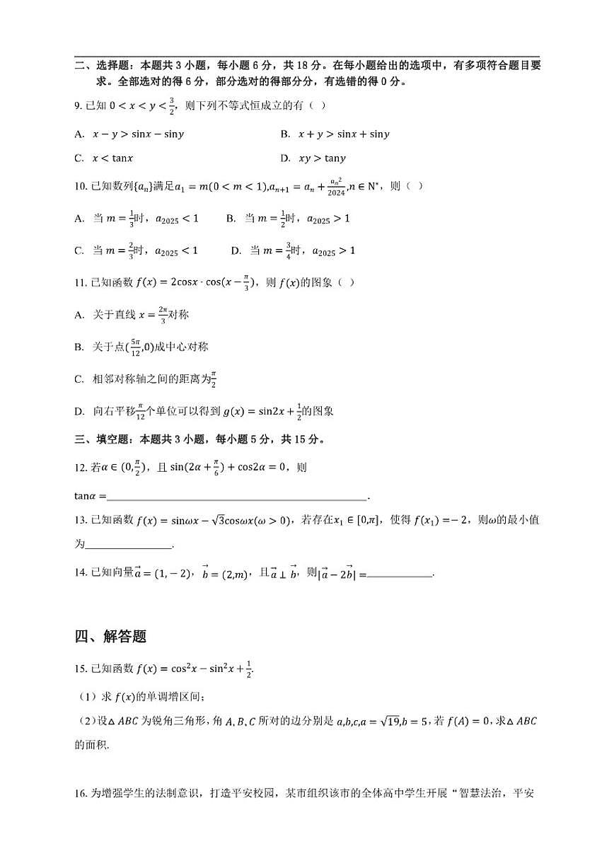 云南省宣威市第五中学2025-2026学年高三上学期期中考试数学试题（含答案）第2页