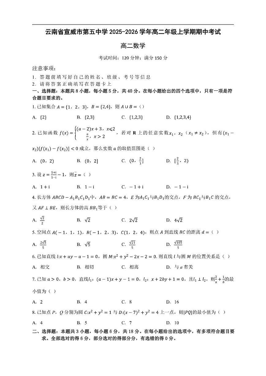 云南省宣威市第五中学2025-2026学年高二上学期期中考试数学试题（含答案）第1页
