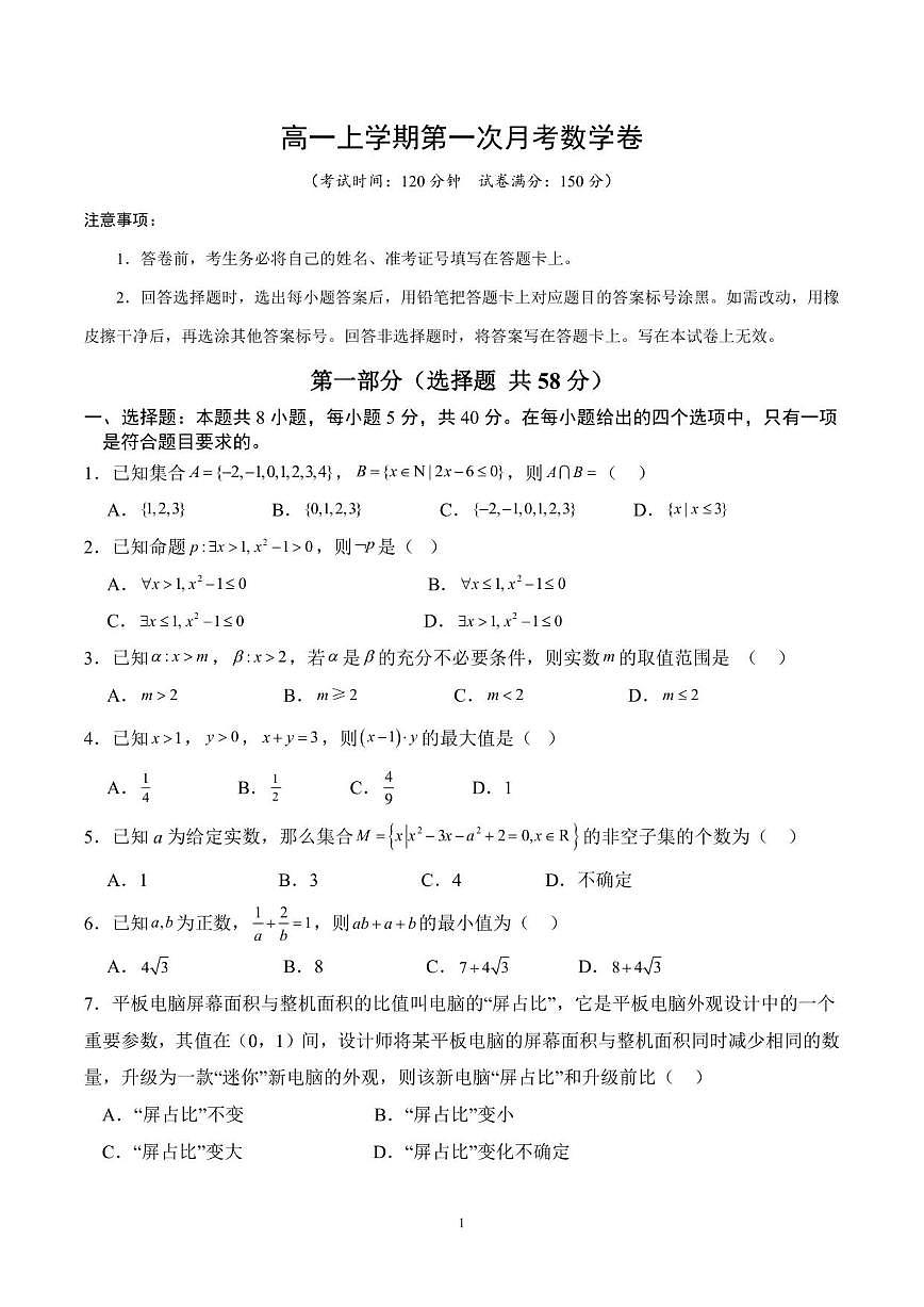 山东省聊城市高唐县第一中学2025-2026学年高一上学期第一次月考数学试题（含答案）第1页