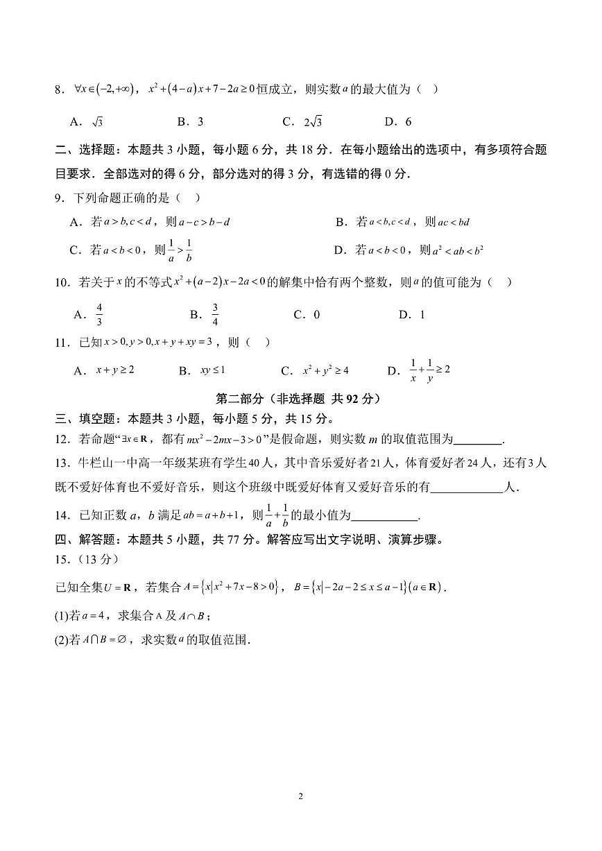 山东省聊城市高唐县第一中学2025-2026学年高一上学期第一次月考数学试题（含答案）第2页