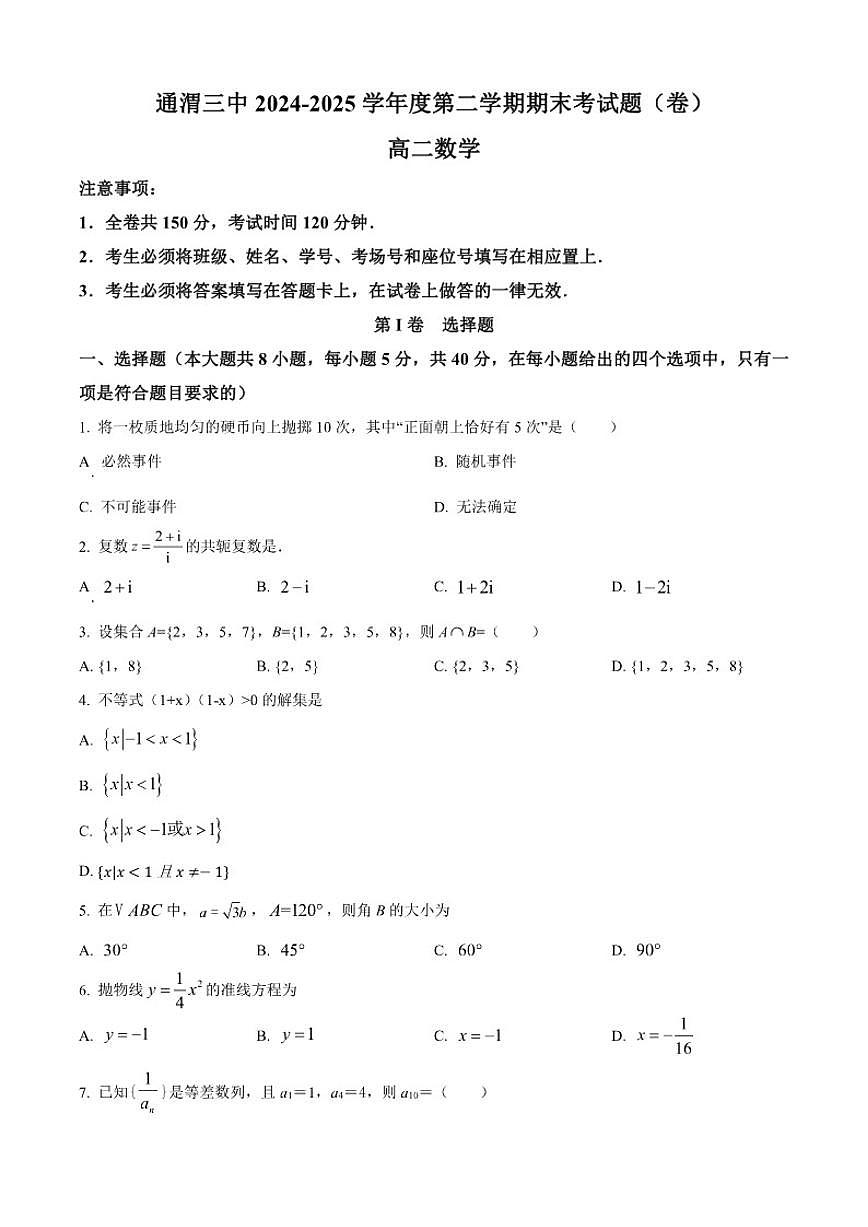 甘肃省定西市通渭县第三中学2024-2025学年高二下学期期末数学试题第1页