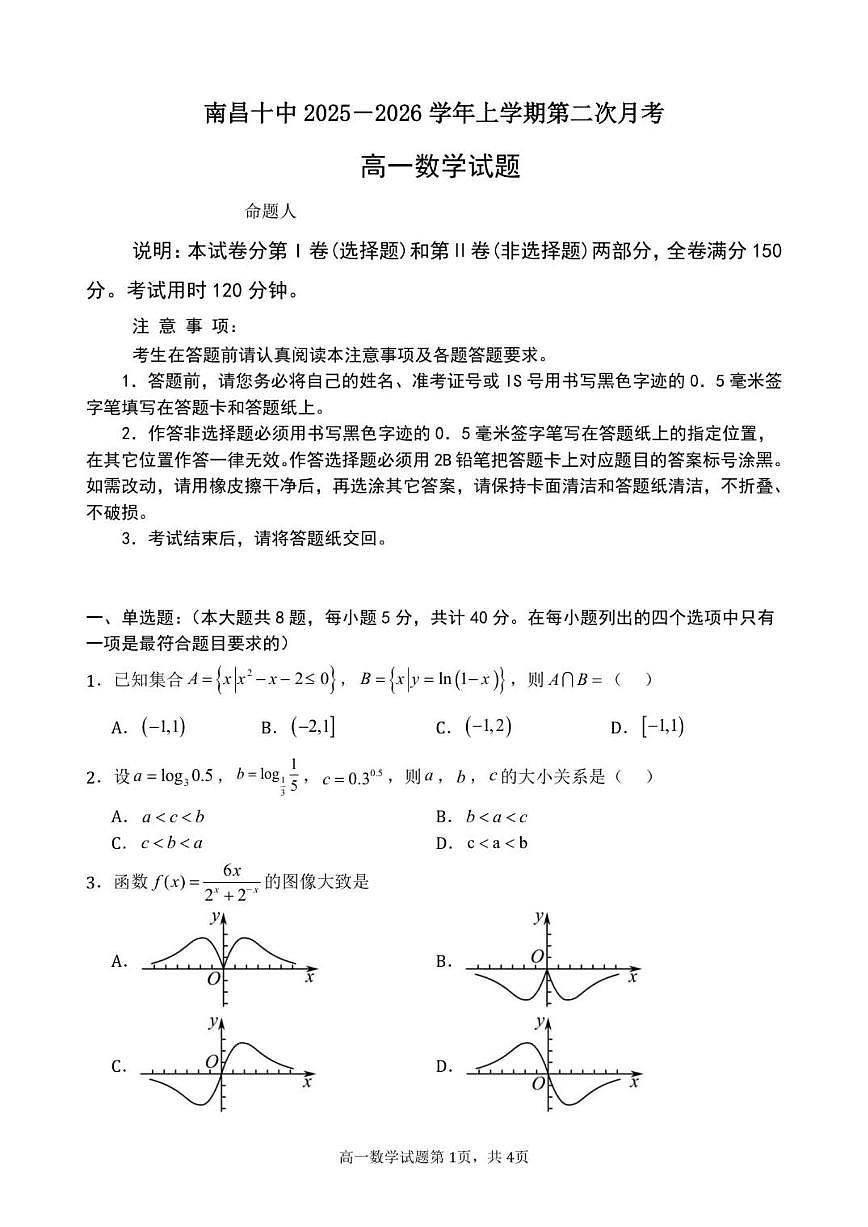 江西省南昌市第十中学2025-2026学年高一上学期第二次月考数学试题（含答案）第1页
