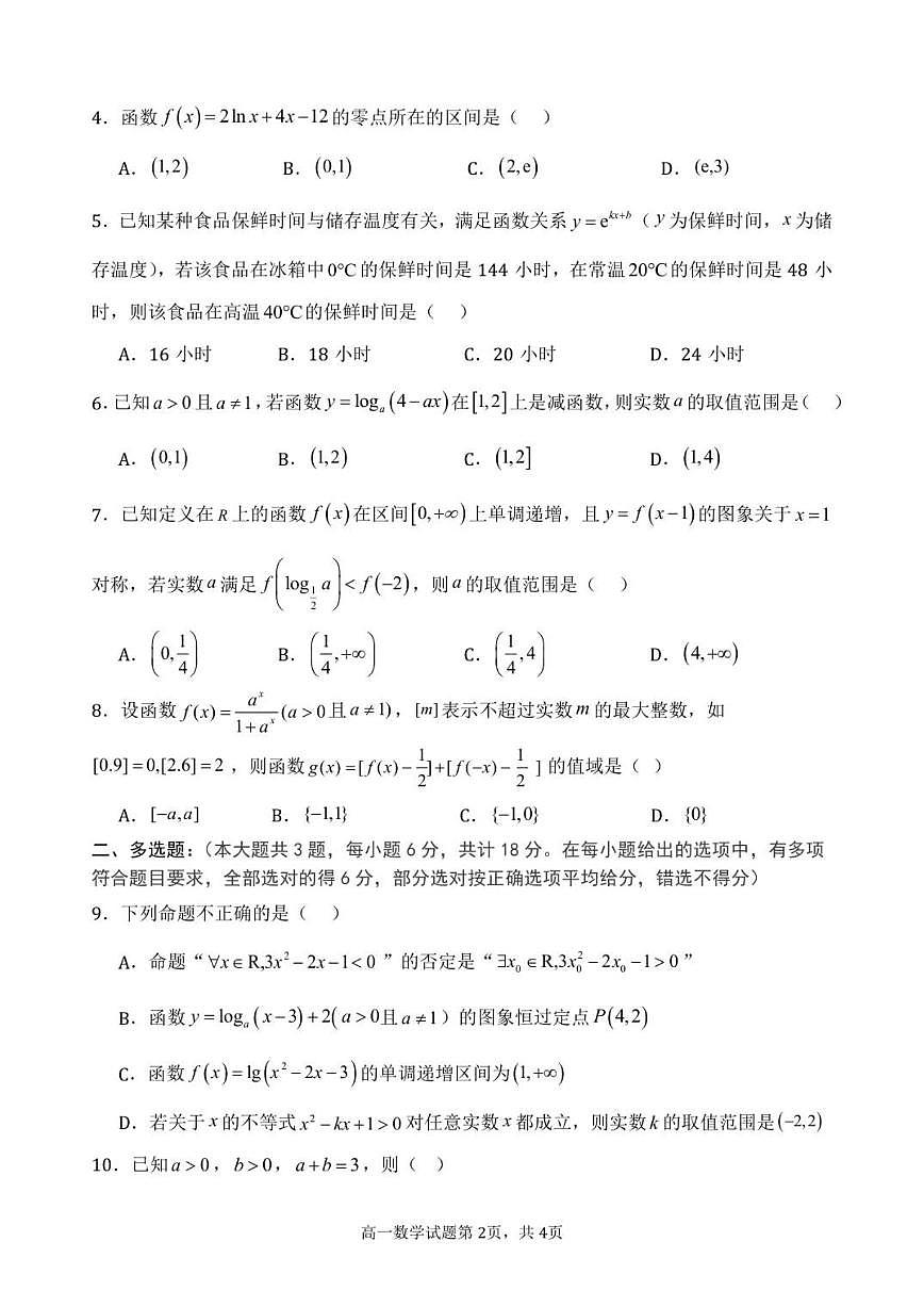 江西省南昌市第十中学2025-2026学年高一上学期第二次月考数学试题（含答案）第2页