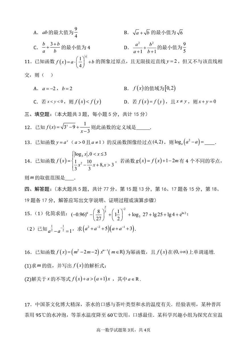 江西省南昌市第十中学2025-2026学年高一上学期第二次月考数学试题（含答案）第3页