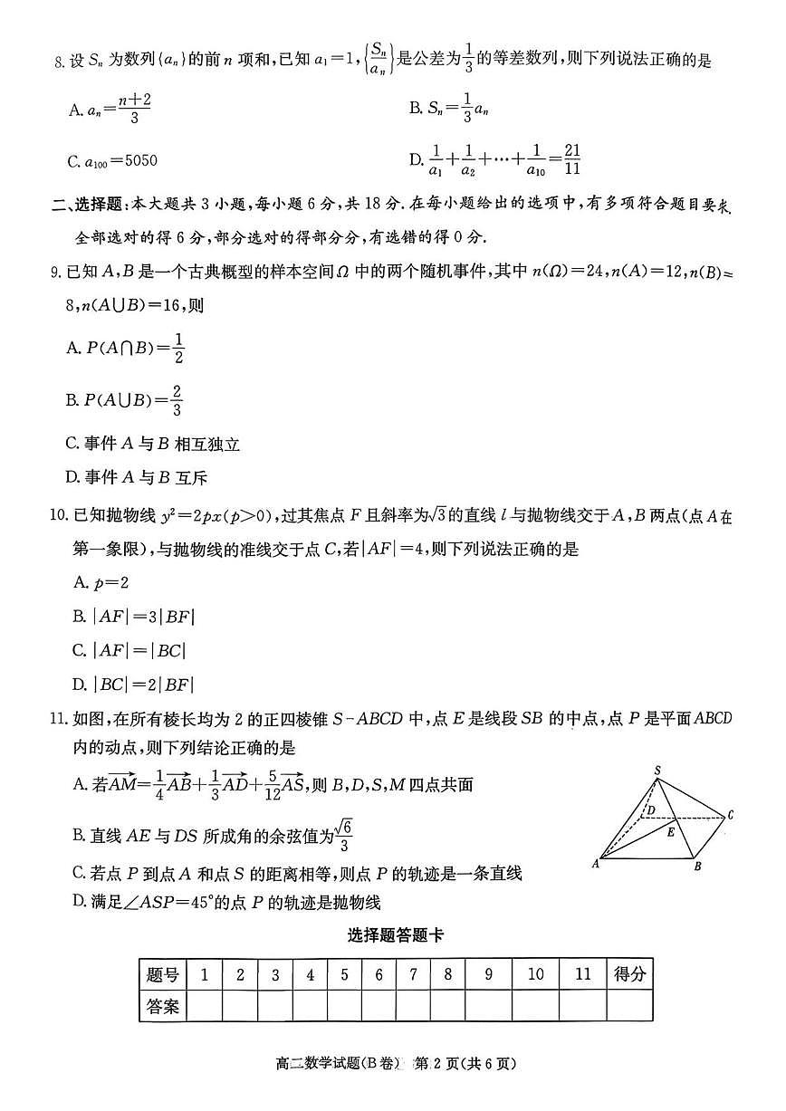 湖南省新高考教学教研联盟2025-2026学年高二上学期12月学情检测数学试题（B卷）（含答案）第2页
