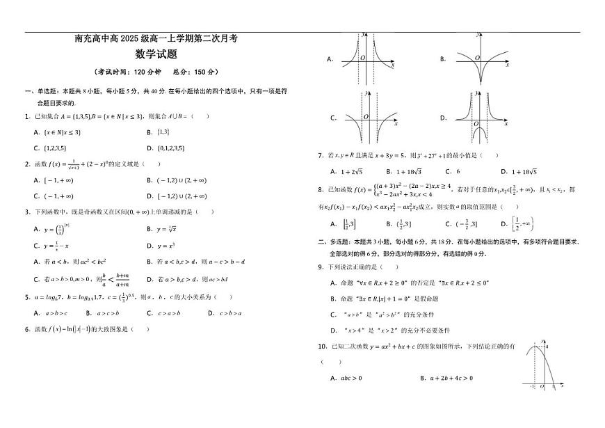 四川省南充高级中学2025-2026学年高一上学期12月月考数学试题（含答案）第1页