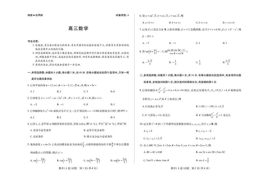 安徽省示范高中2026届高三上学期12月月考数学（A卷）试题（含答案）第1页