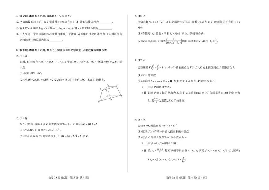 安徽省示范高中2026届高三上学期12月月考数学（A卷）试题（含答案）第2页