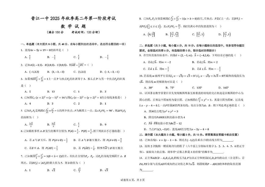 福建省晋江市第一中学2025-2026学年高二上学期第一阶段考试数学试题（含答案）第1页