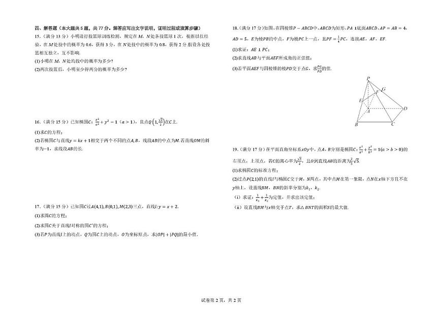 福建省晋江市第一中学2025-2026学年高二上学期第一阶段考试数学试题（含答案）第2页