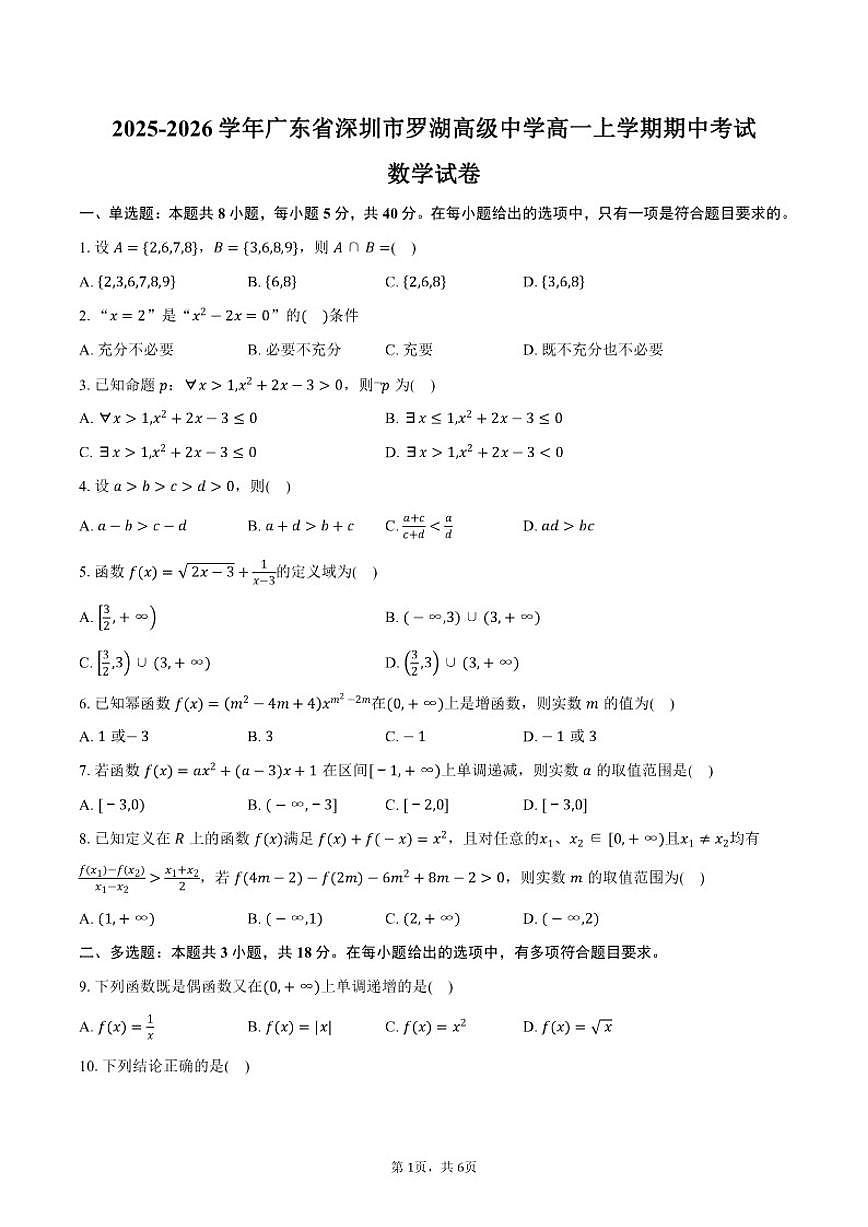 2025-2026学年广东省深圳市罗湖高级中学高一上学期期中考试数学试卷（含答案）第1页