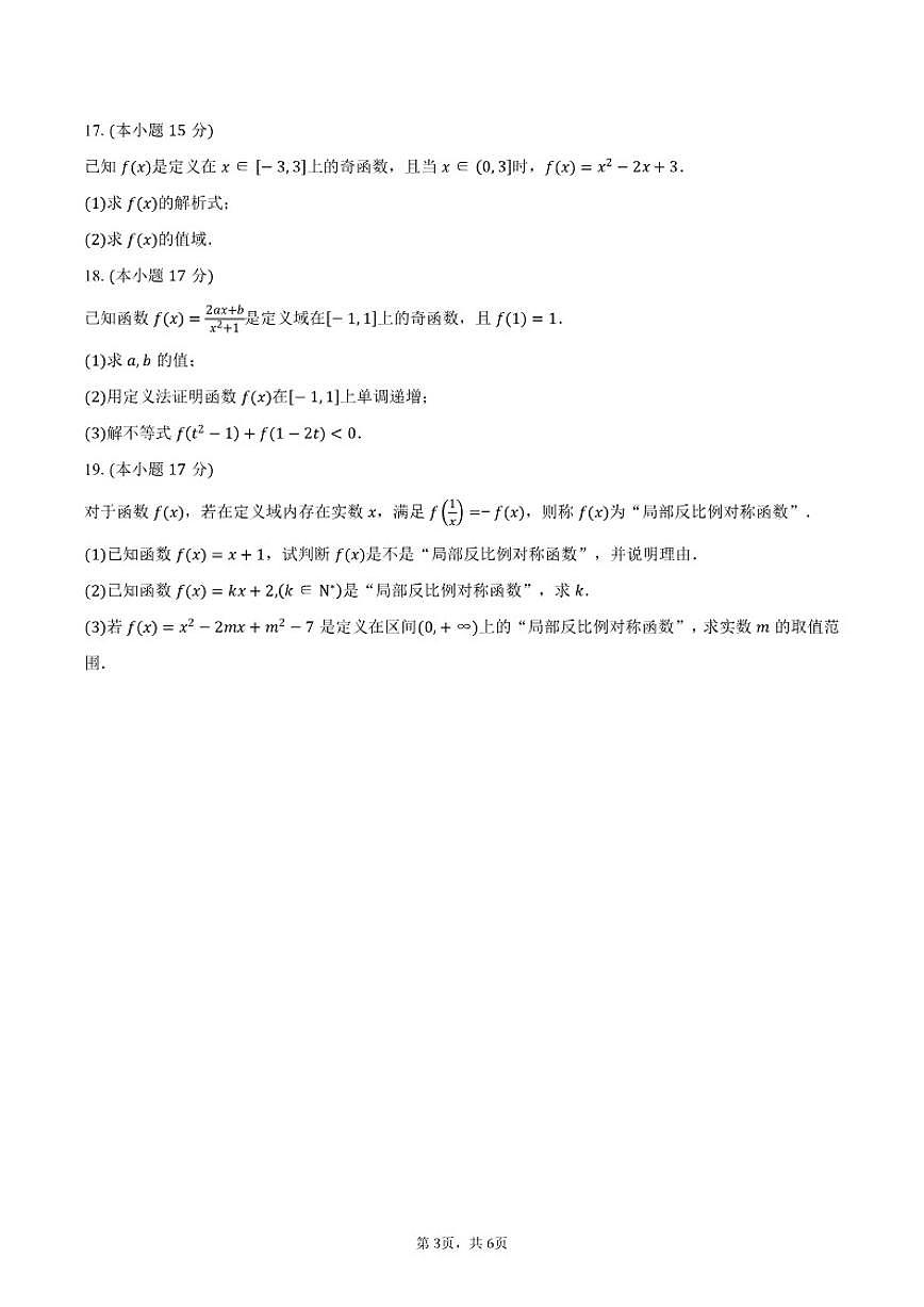 2025-2026学年广东省深圳市罗湖高级中学高一上学期期中考试数学试卷（含答案）第3页