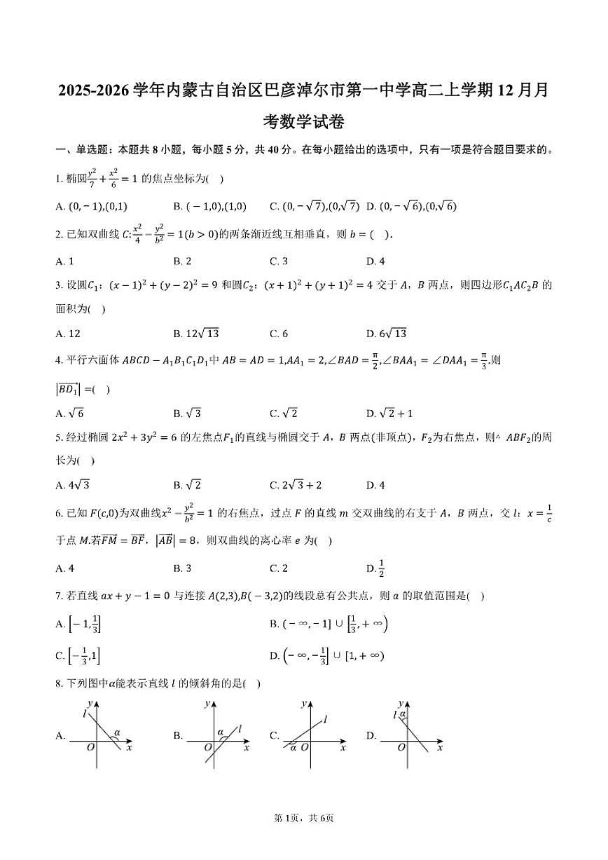 2025-2026学年内蒙古自治区巴彦淖尔市第一中学高二上学期12月月考数学试卷（含答案）第1页