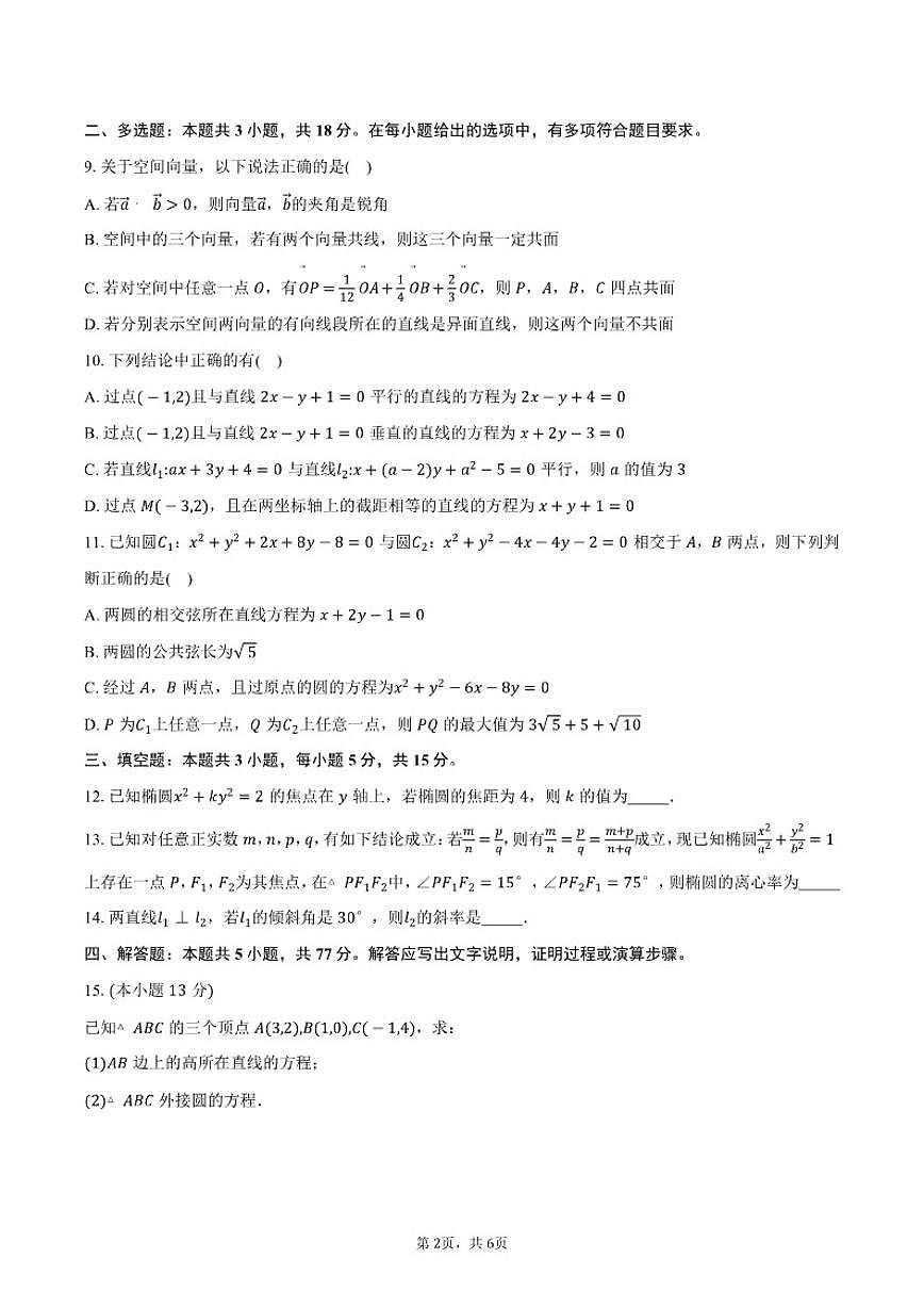 2025-2026学年内蒙古自治区巴彦淖尔市第一中学高二上学期12月月考数学试卷（含答案）第2页