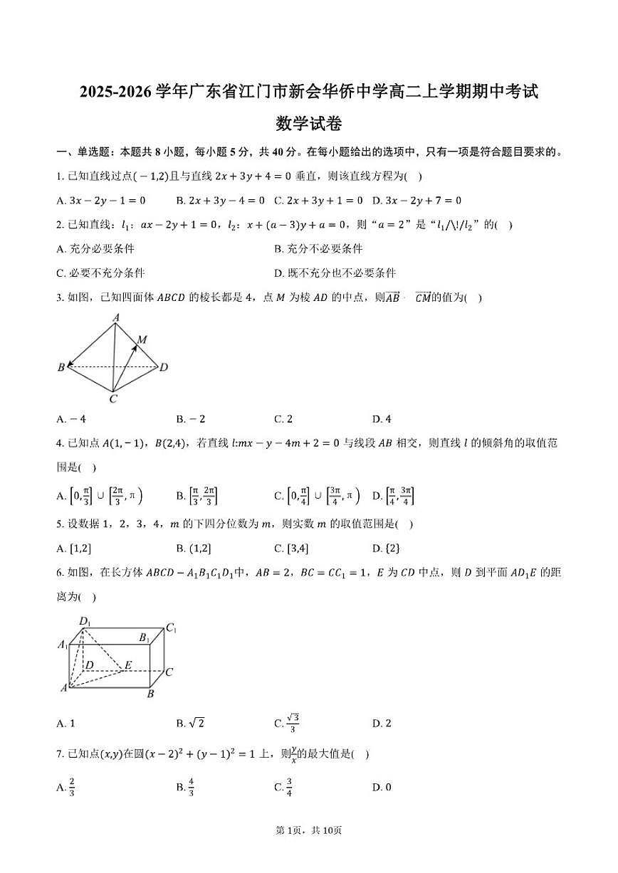 2025-2026学年广东省江门市新会华侨中学高二上学期期中考试数学试卷（含答案）第1页