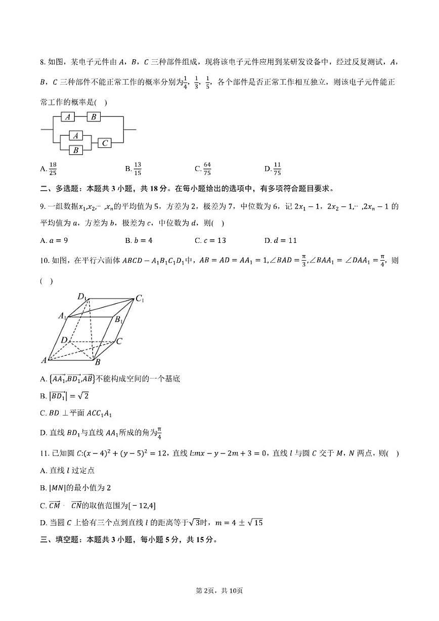 2025-2026学年广东省江门市新会华侨中学高二上学期期中考试数学试卷（含答案）第2页