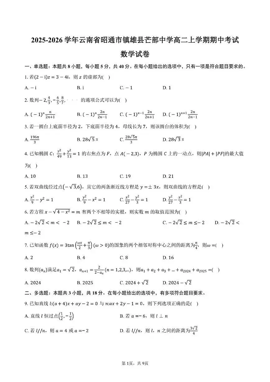 2025-2026学年云南省昭通市镇雄县芒部中学高二上学期期中考试数学试卷（含答案）第1页