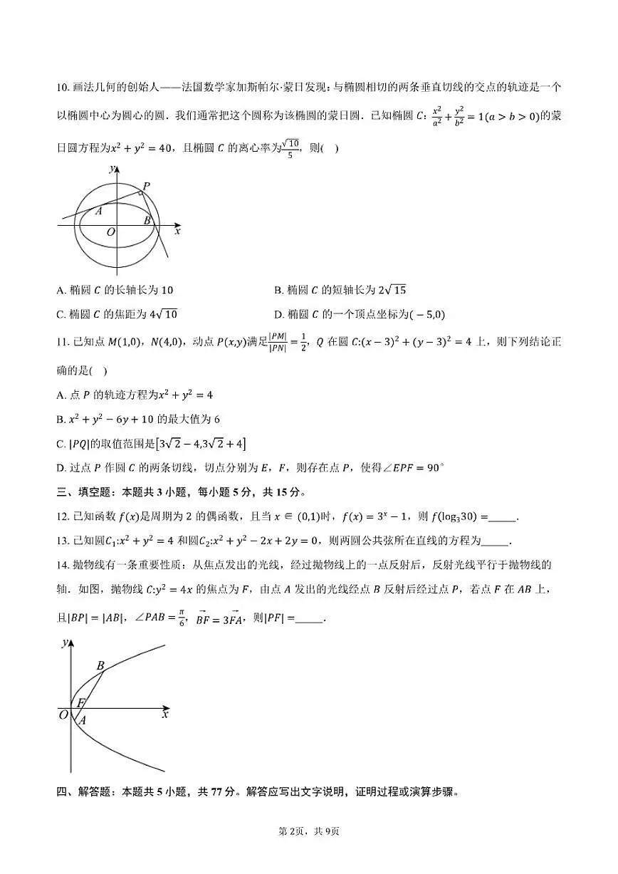 2025-2026学年云南省昭通市镇雄县芒部中学高二上学期期中考试数学试卷（含答案）第2页