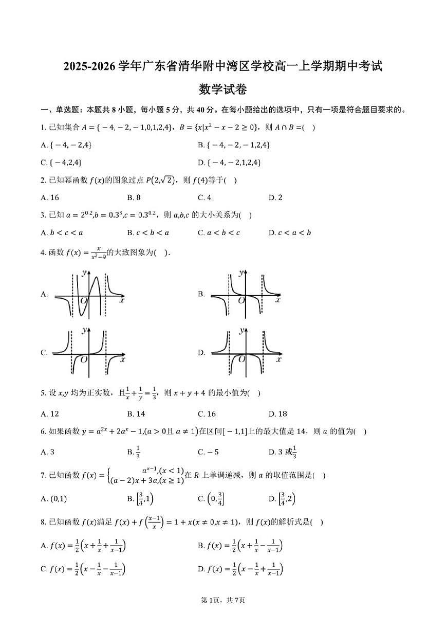 2025-2026学年广东省清华附中湾区学校高一上学期期中考试数学试卷（含答案）第1页
