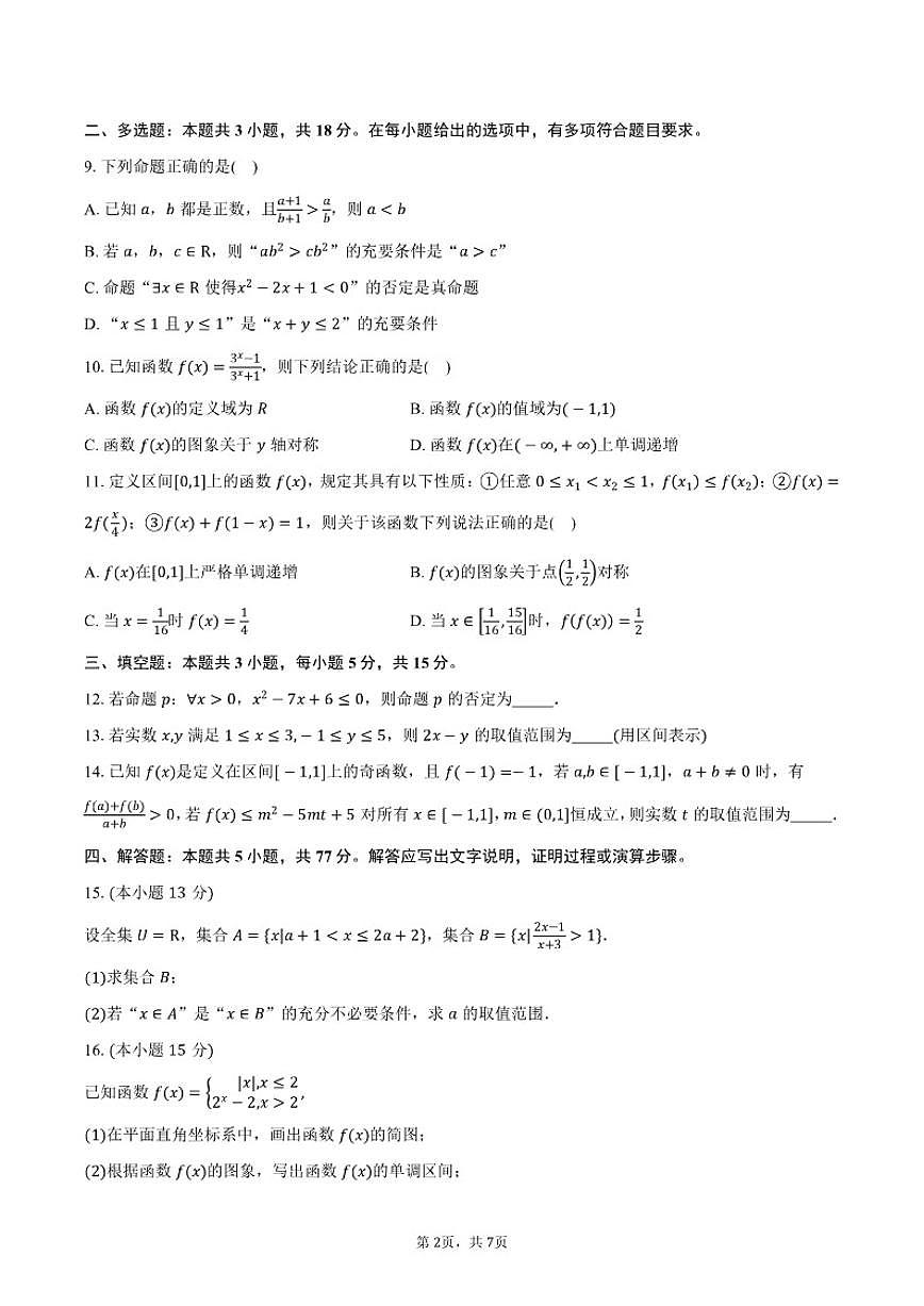 2025-2026学年广东省清华附中湾区学校高一上学期期中考试数学试卷（含答案）第2页