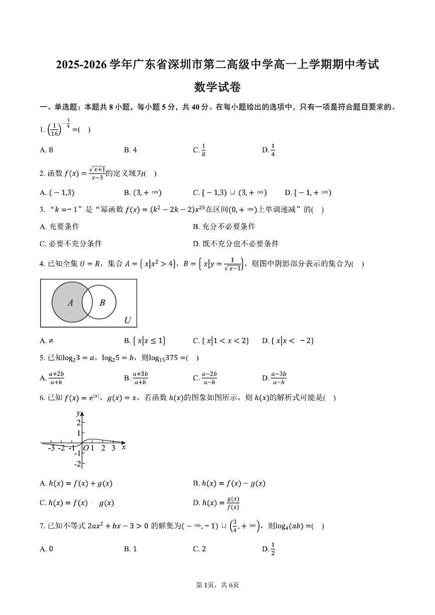 2025-2026学年广东省深圳市第二高级中学高一上学期期中考试数学试卷（含答案）第1页