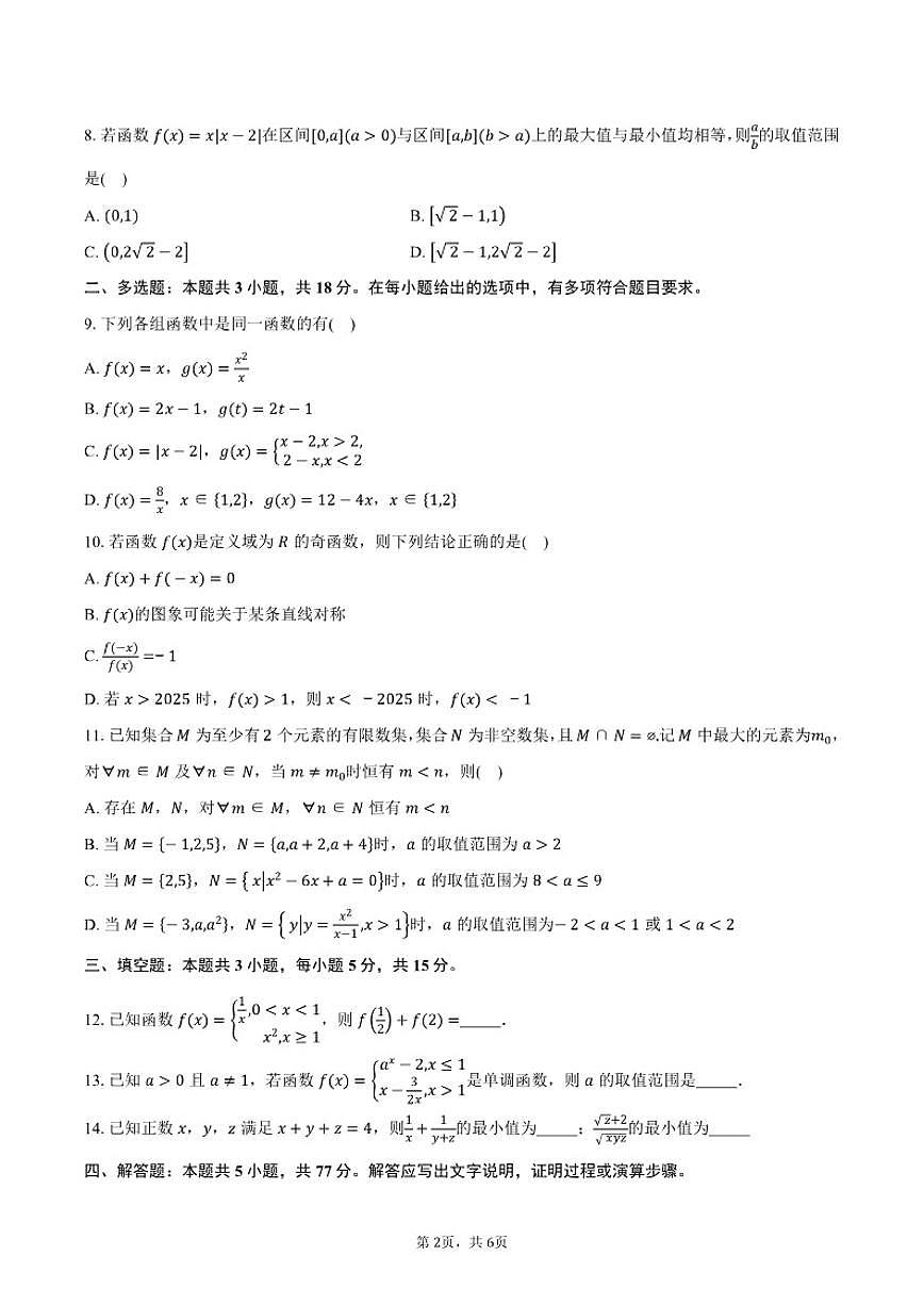 2025-2026学年广东省深圳市第二高级中学高一上学期期中考试数学试卷（含答案）第2页