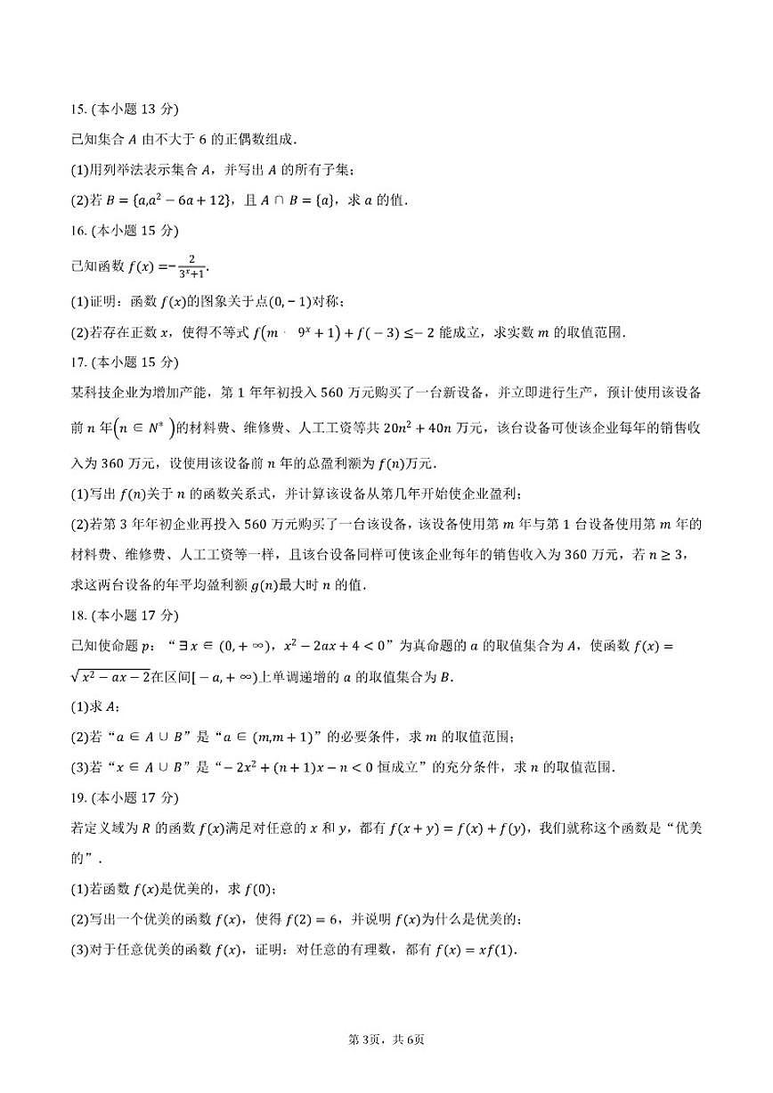 2025-2026学年广东省深圳市第二高级中学高一上学期期中考试数学试卷（含答案）第3页