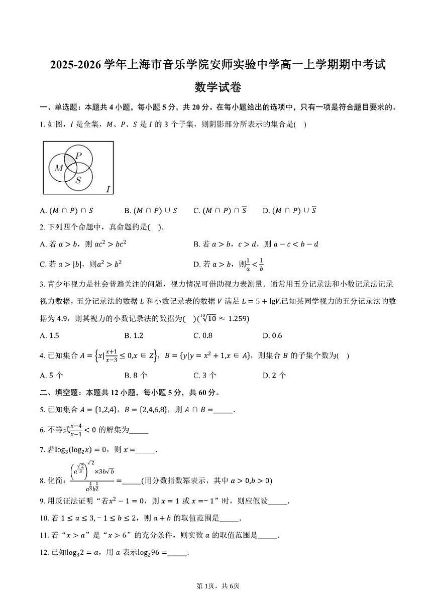 2025-2026学年上海市音乐学院安师实验中学高一上学期期中考试数学试卷（含答案）第1页