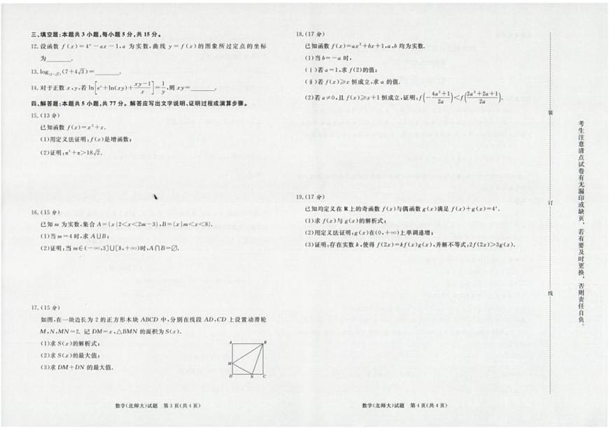 河南省部分重点中学2025-2026学年高一上学期12月大联考数学试题（北师大版）_(含解析_)第2页