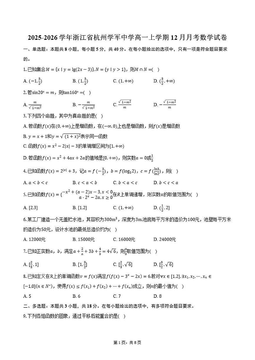 2025-2026学年浙江省杭州学军中学高一上学期12月月考数学试卷（含答案）第1页