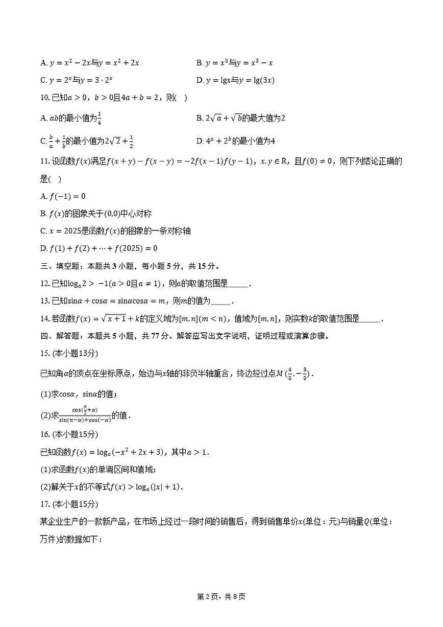 2025-2026学年浙江省杭州学军中学高一上学期12月月考数学试卷（含答案）第2页