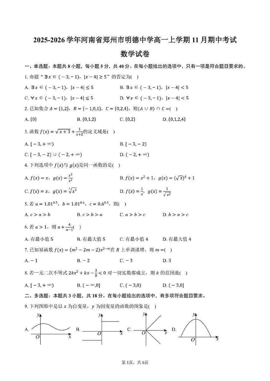 河南省郑州市明德中学2025-2026学年高一上学期11月期中考试数学试卷（含答案）第1页