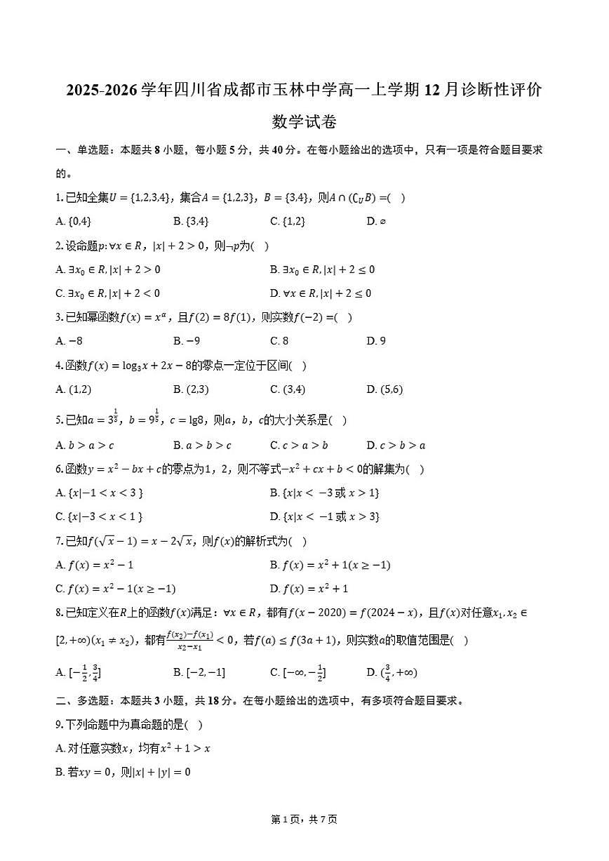 四川省成都市玉林中学2025-2026学年高一上学期12月诊断性评价数学试卷（含答案）第1页
