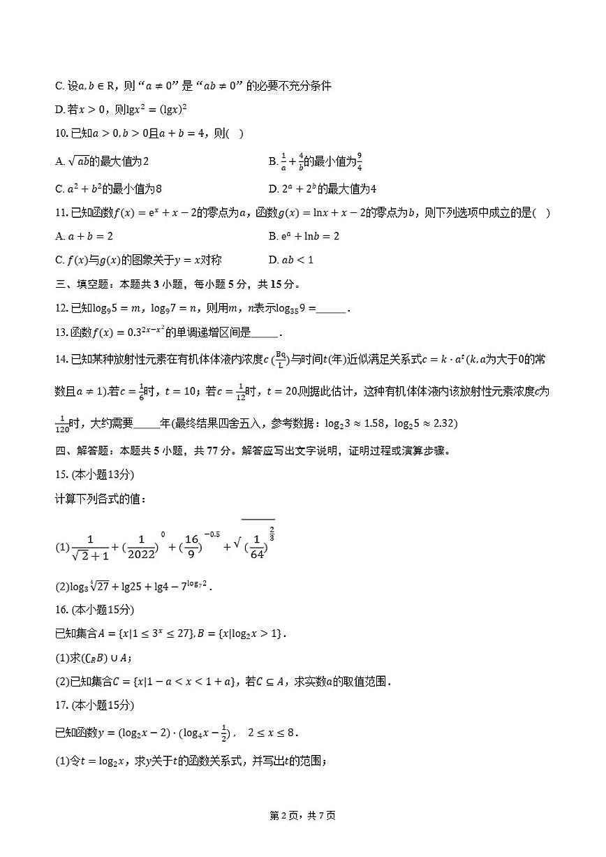四川省成都市玉林中学2025-2026学年高一上学期12月诊断性评价数学试卷（含答案）第2页