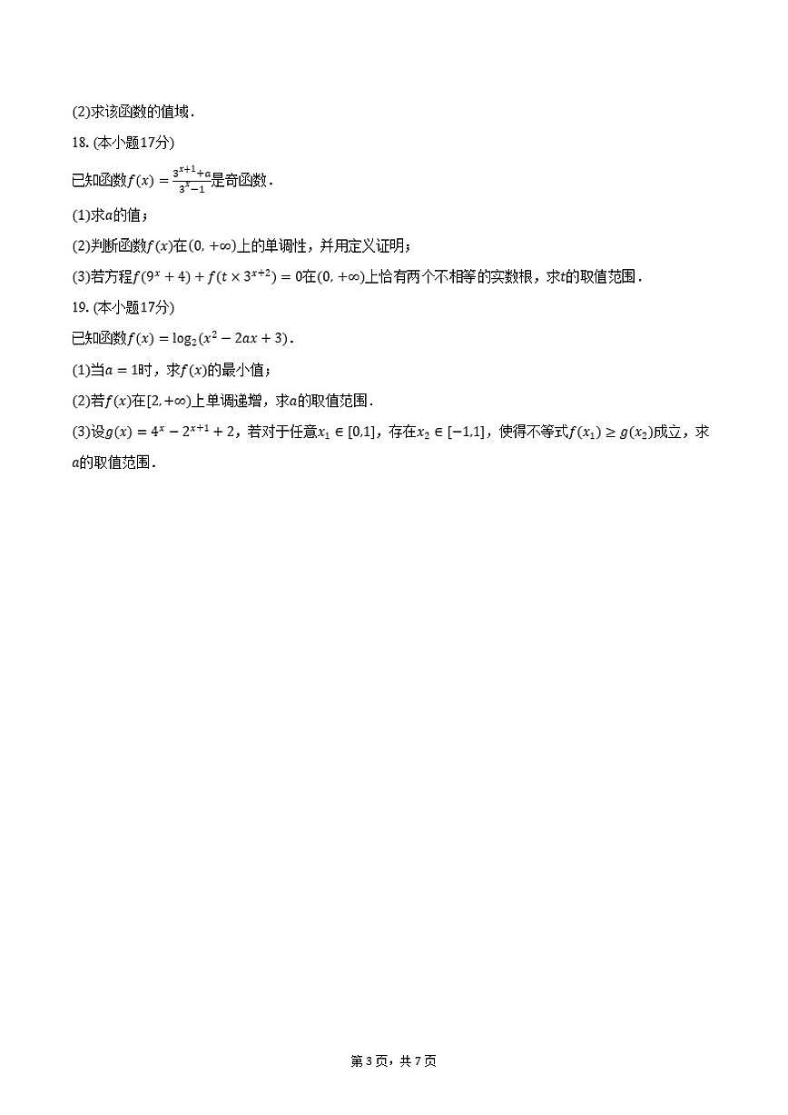 四川省成都市玉林中学2025-2026学年高一上学期12月诊断性评价数学试卷（含答案）第3页