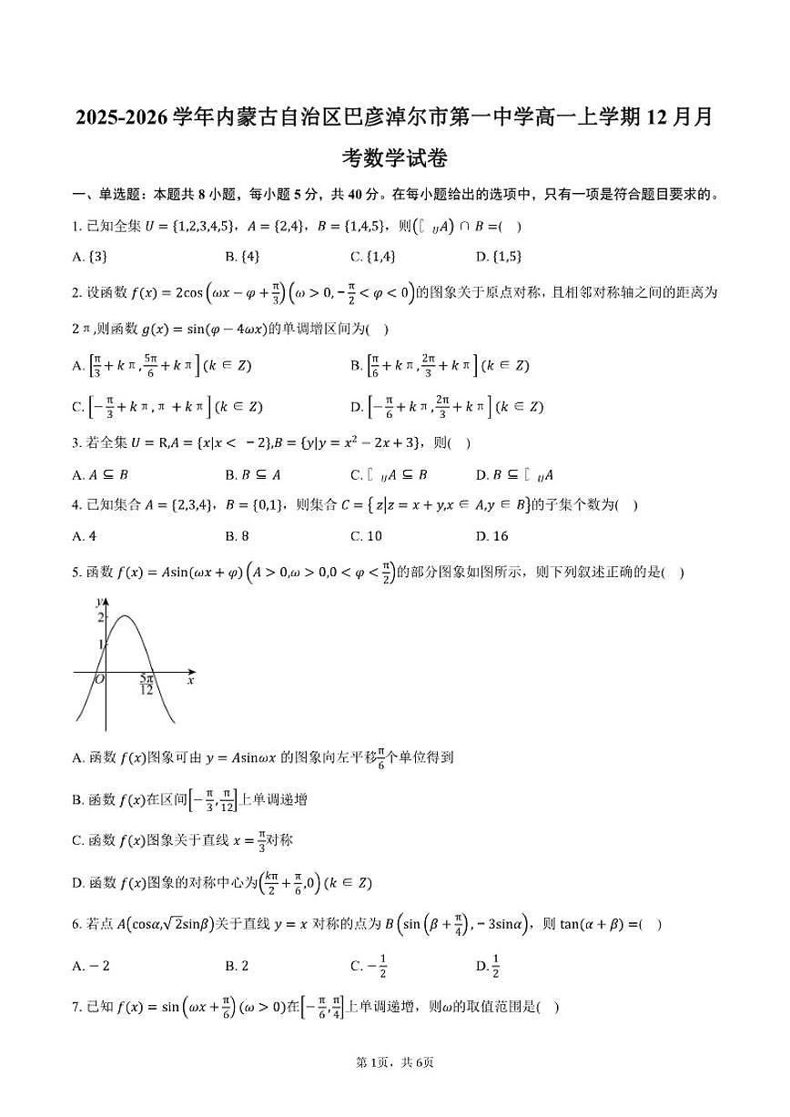 内蒙古自治区巴彦淖尔市第一中学2025-2026学年高一上学期12月月考数学试卷（含答案）第1页