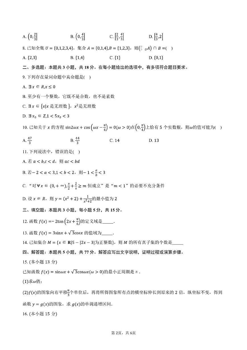 内蒙古自治区巴彦淖尔市第一中学2025-2026学年高一上学期12月月考数学试卷（含答案）第2页