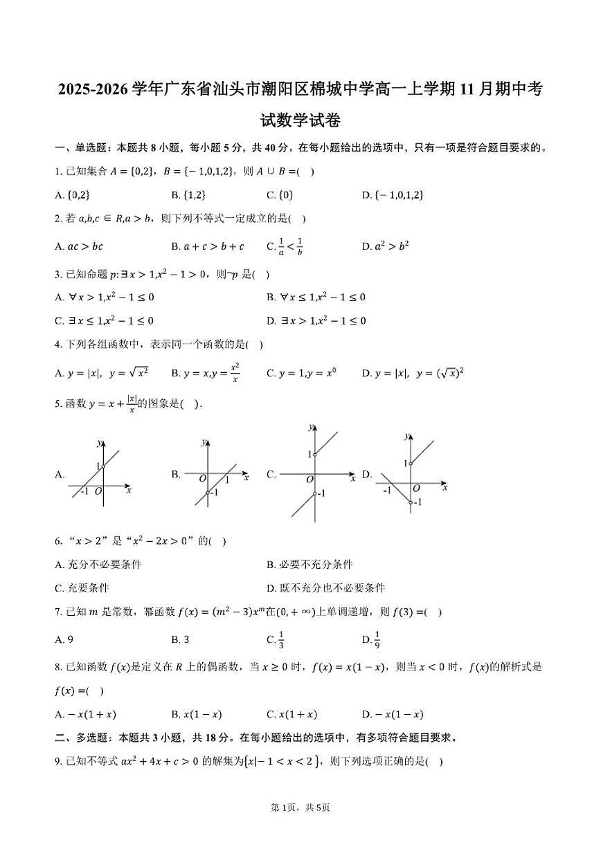 广东省汕头市潮阳区棉城中学2025-2026学年高一上学期11月期中考试数学试卷（含答案）第1页