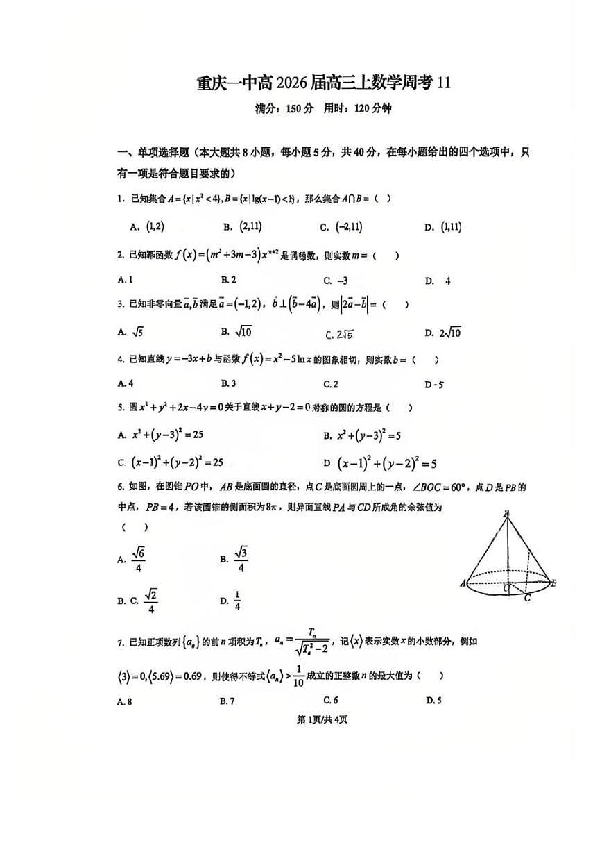 重庆市第一中学校2026届高三上学期数学周考11（含答案）第1页