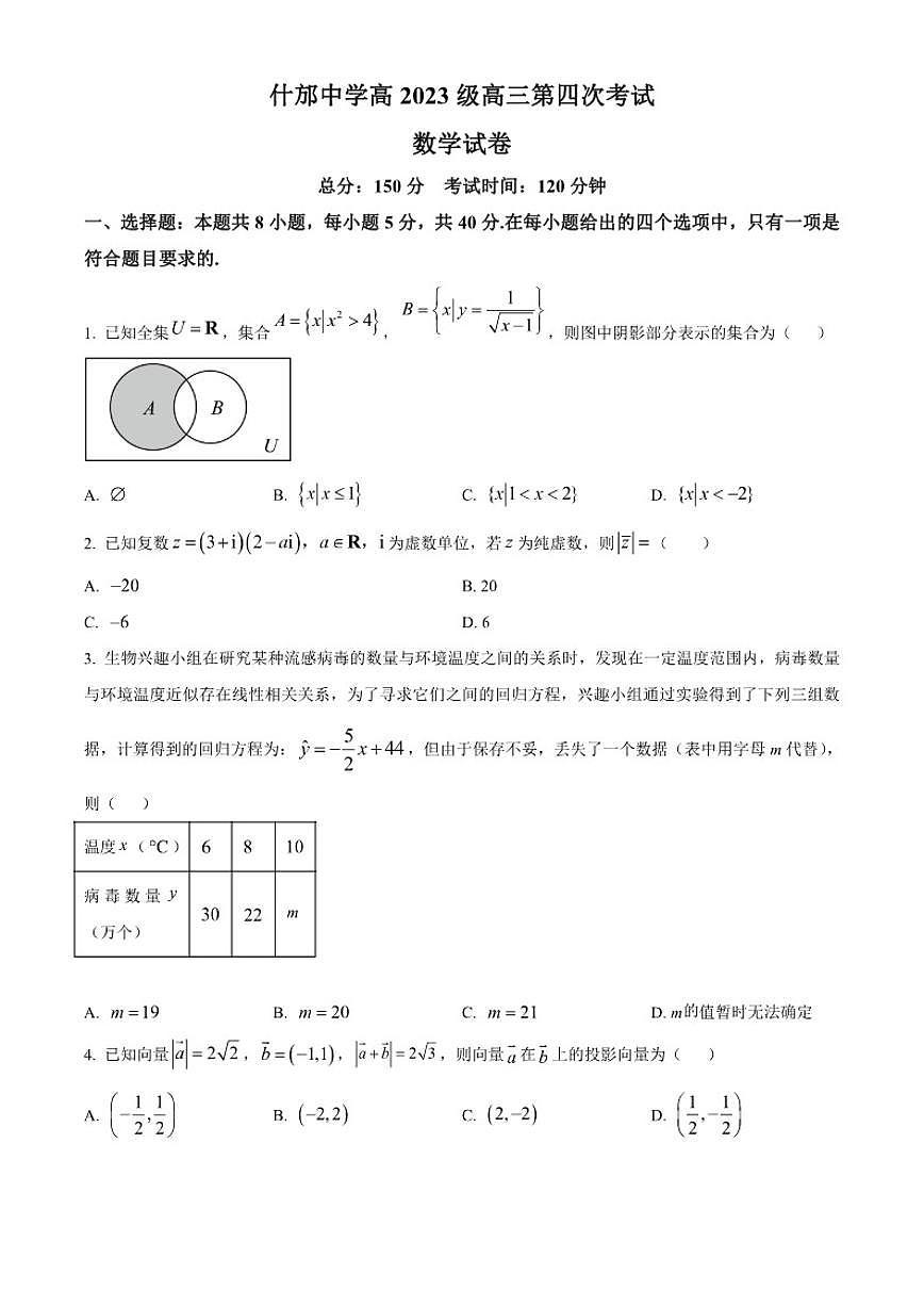 四川省什邡中学2026届高三上学期第四次考试数学试题（含答案）第1页