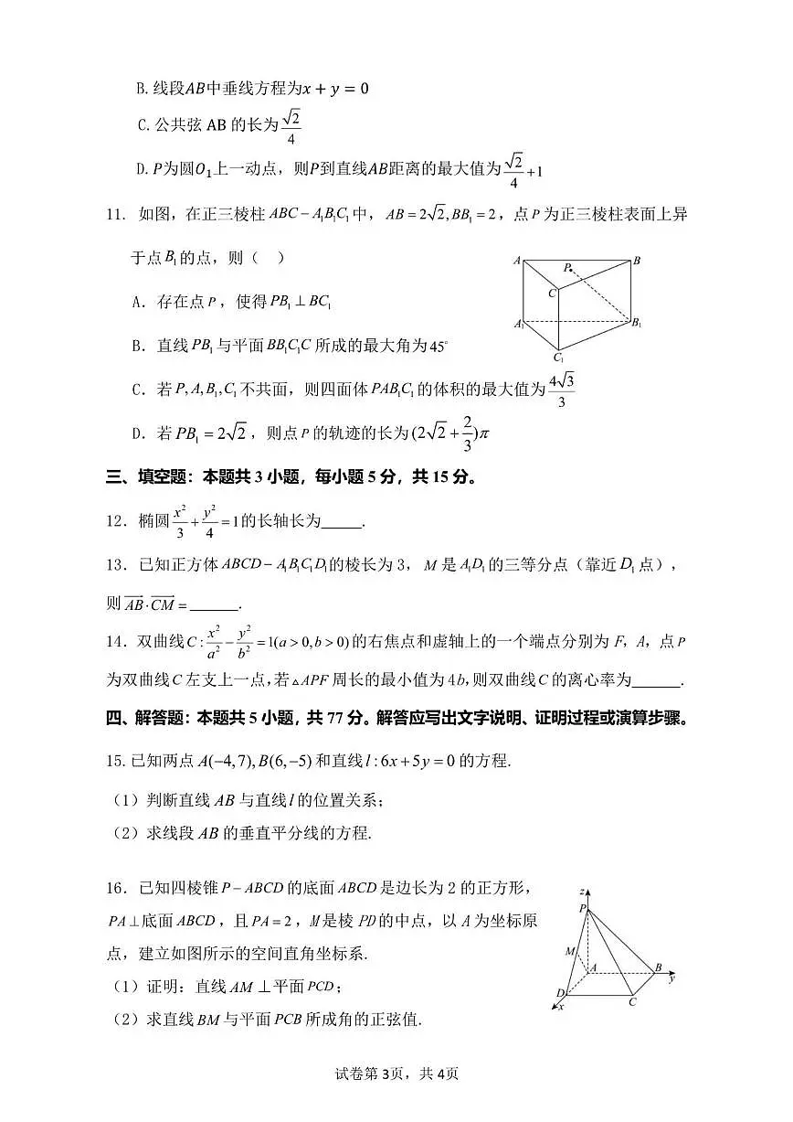 重庆市渝东九校联盟2025-2026学年高二上学期期中联合性诊断测试数学试卷（含答案）第3页