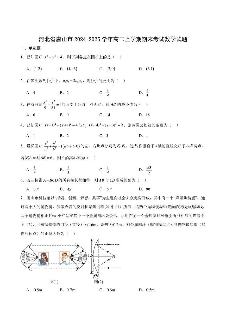 河北省唐山市2024-2025学年高二上学期期末考试数学试卷（含答案）第1页