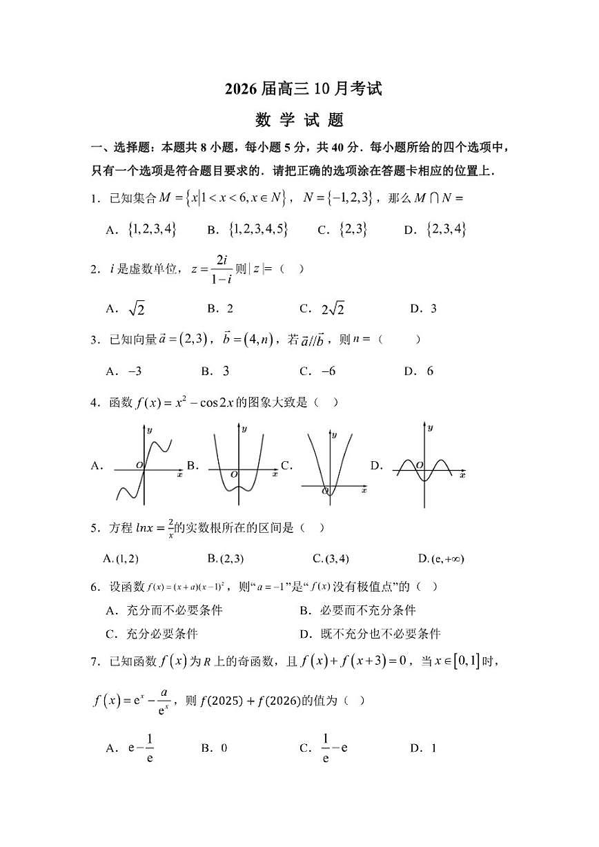 海南省海口市第一中学2025-2026学年高三上学期10月上半月考数学试题（含答案）第1页
