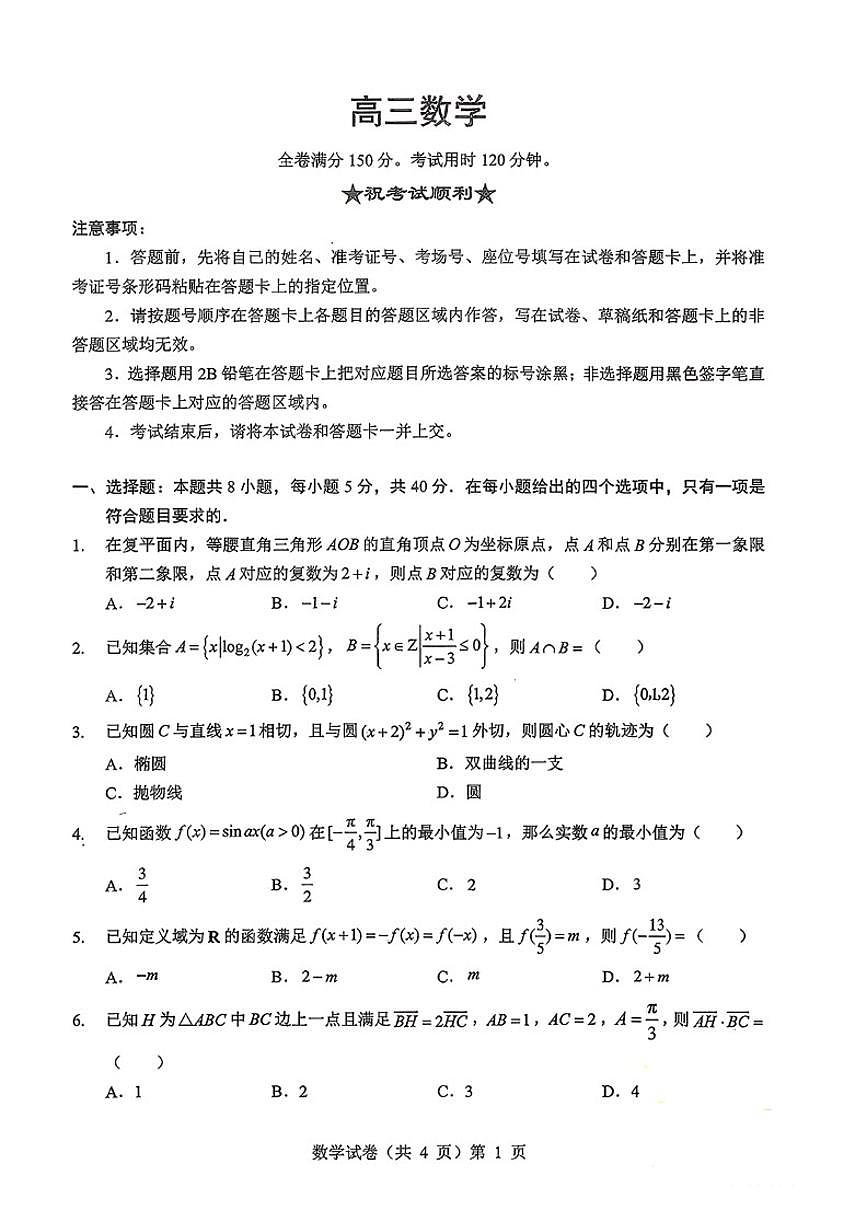 湖北省楚天协作体2026届高三上12月联考数学试卷（含答案）第1页