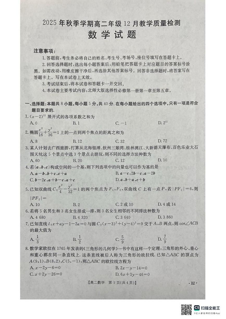 广西壮族自治区桂林市十二县中学等2025-2026学年高二上学期12月期中数学试题_(含答案_)第1页