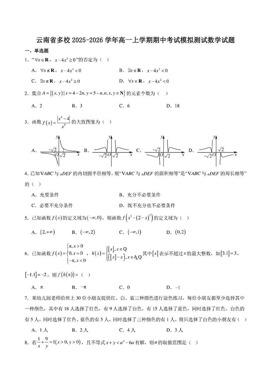 云南省多校2025-2026学年高一上学期期中考试模拟测试数学试卷（含答案）第1页